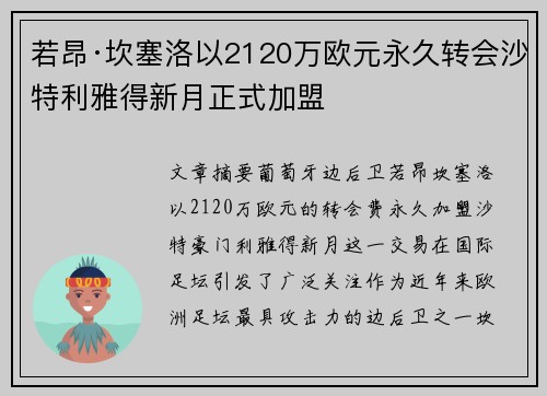 若昂·坎塞洛以2120万欧元永久转会沙特利雅得新月正式加盟