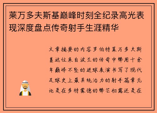 莱万多夫斯基巅峰时刻全纪录高光表现深度盘点传奇射手生涯精华