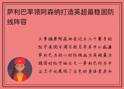 萨利巴率领阿森纳打造英超最稳固防线阵容