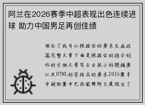 阿兰在2026赛季中超表现出色连续进球 助力中国男足再创佳绩