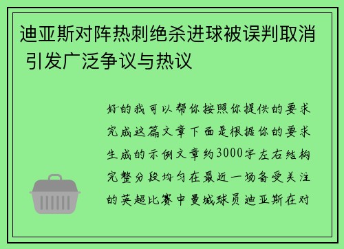 迪亚斯对阵热刺绝杀进球被误判取消 引发广泛争议与热议