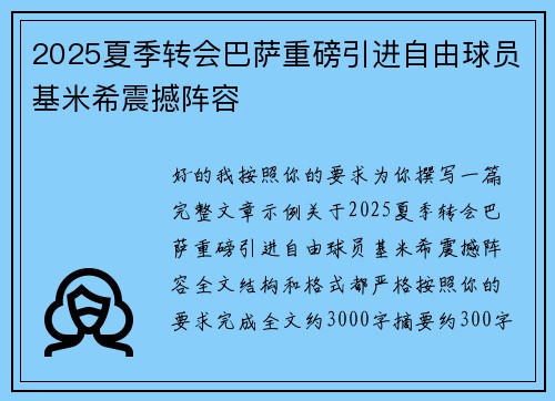 2025夏季转会巴萨重磅引进自由球员基米希震撼阵容