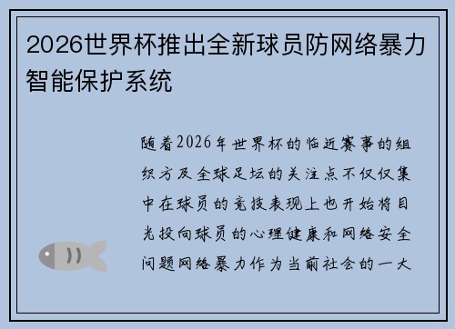 2026世界杯推出全新球员防网络暴力智能保护系统