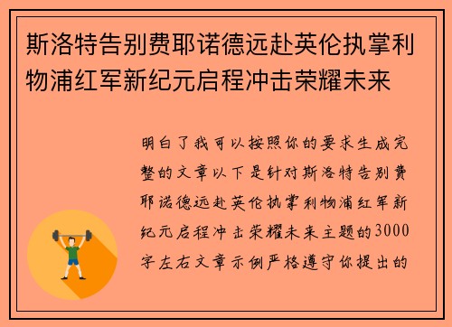 斯洛特告别费耶诺德远赴英伦执掌利物浦红军新纪元启程冲击荣耀未来